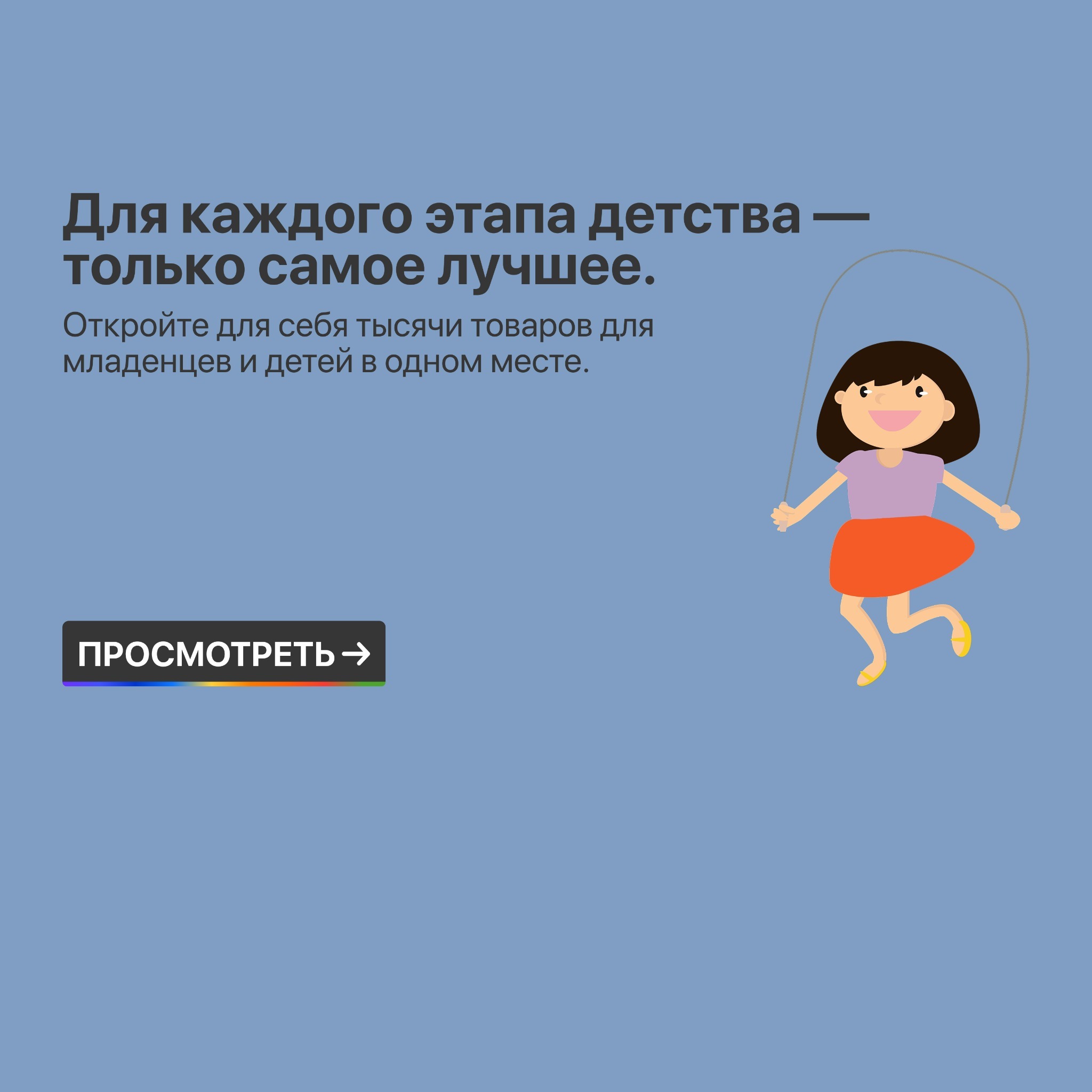 Товары для младенцев и детей на каждом этапе детства