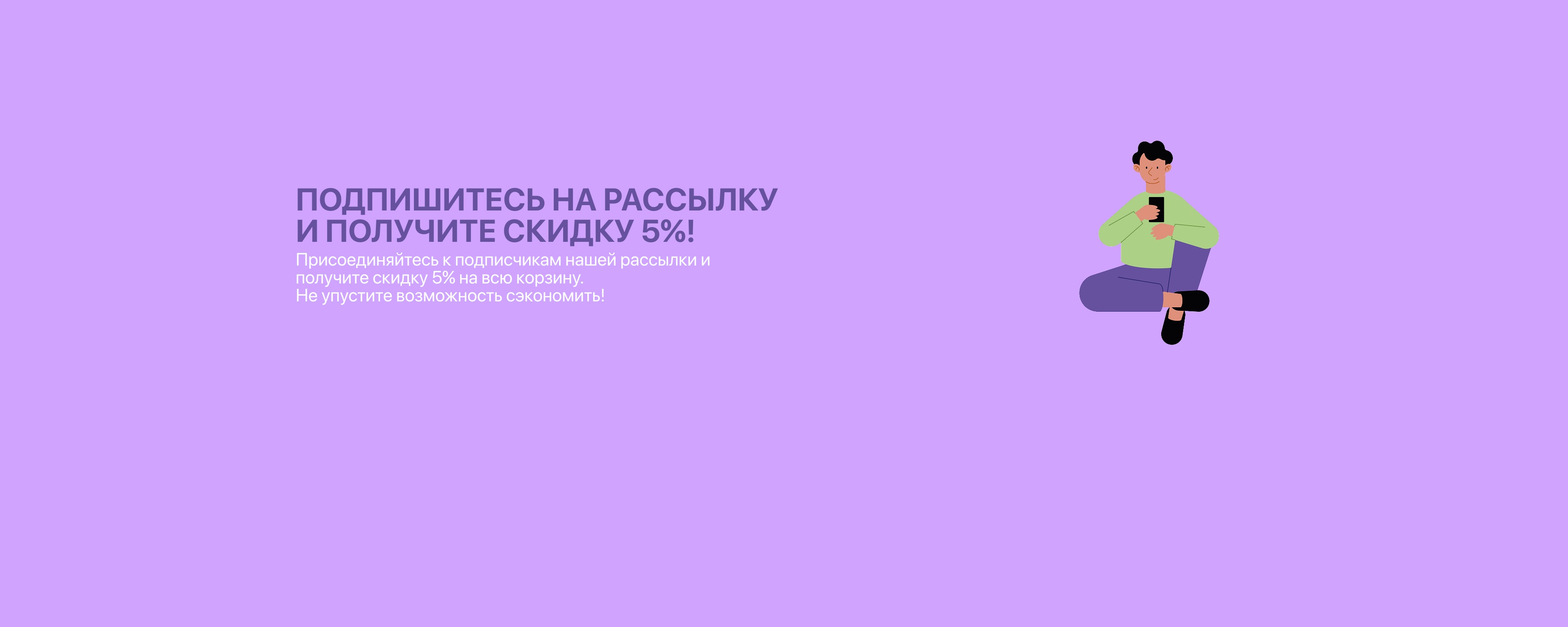 Подпишитесь на рассылку и получите скидку 5 процентов